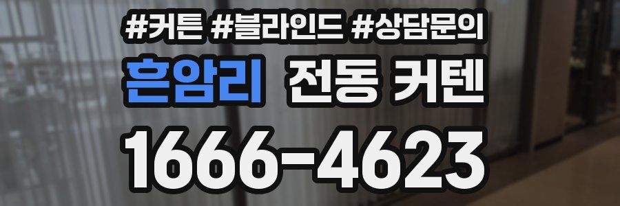 흔암리 전동 커텐
