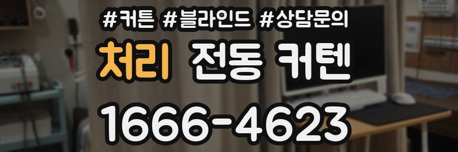 처리 전동 커텐