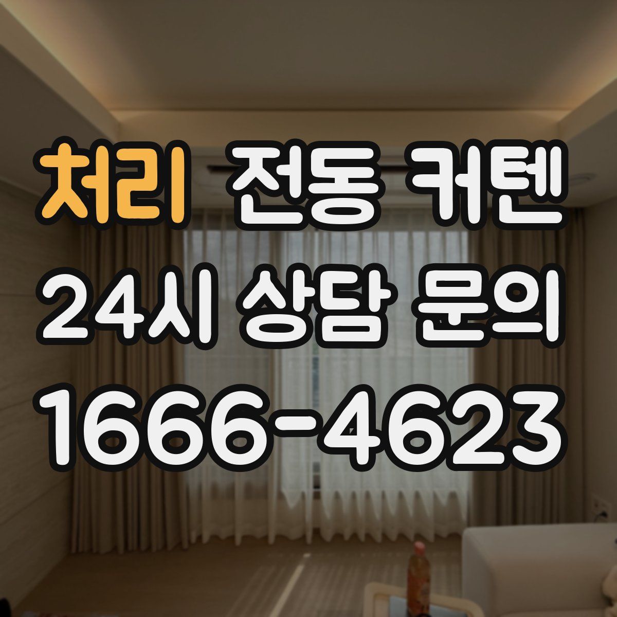 처리 전동 커텐