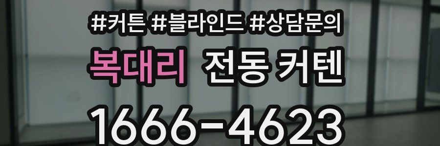 복대리 전동 커텐