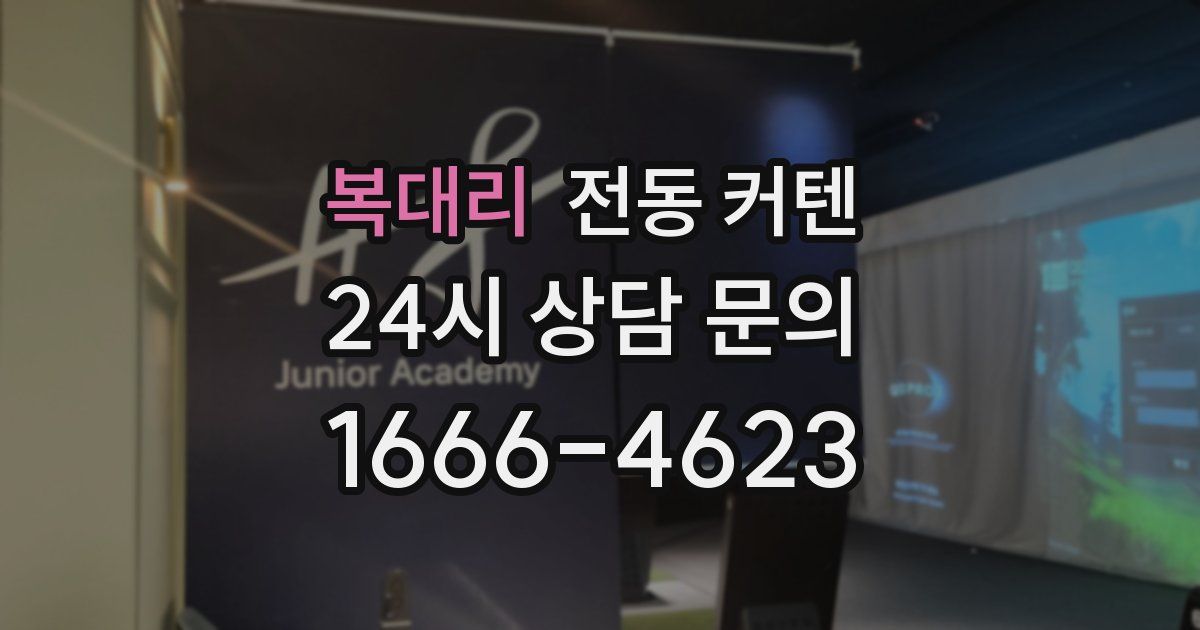 복대리 전동 커텐