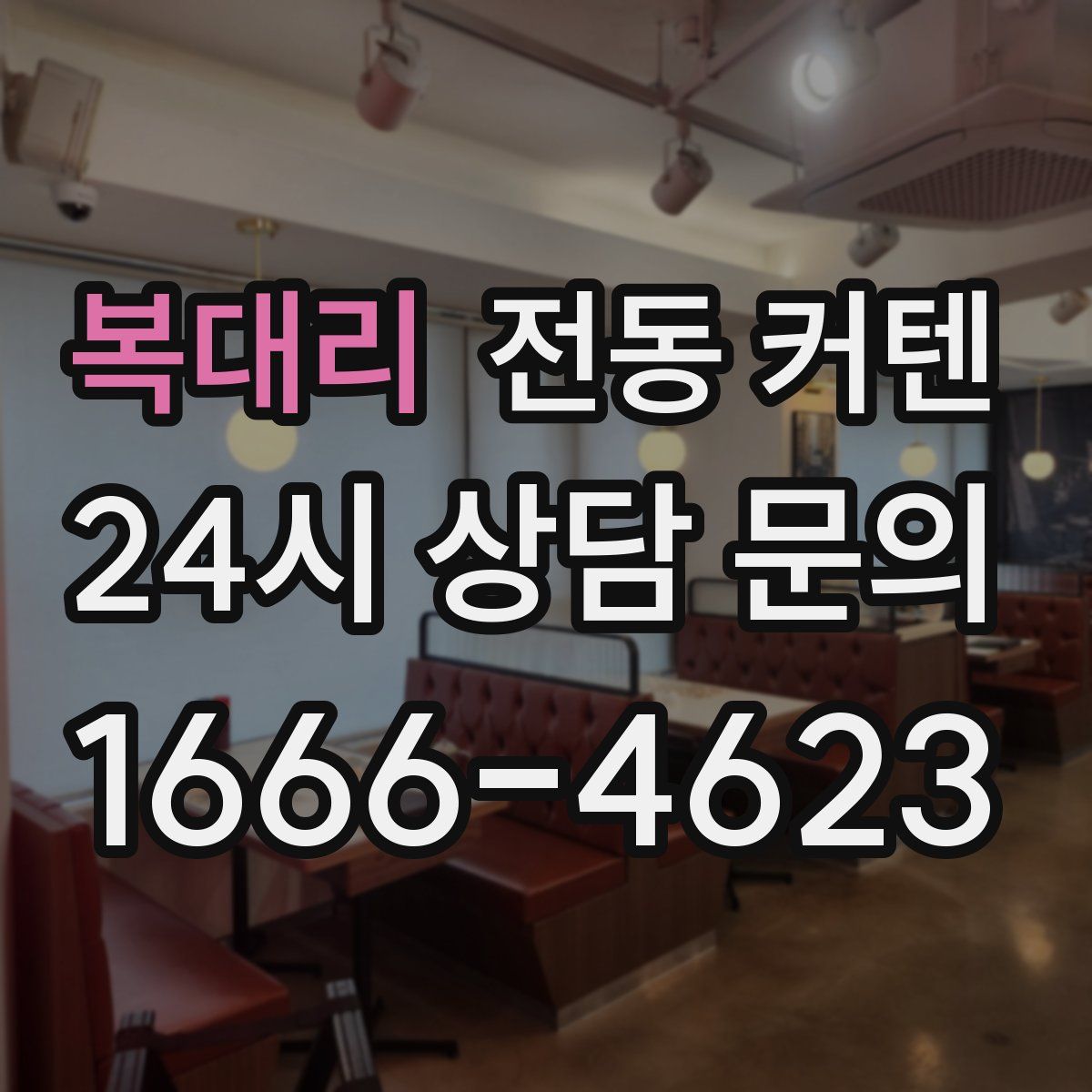 복대리 전동 커텐