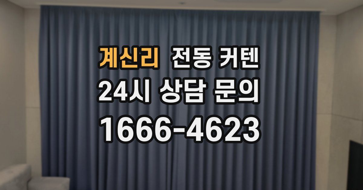 계신리 전동 커텐
