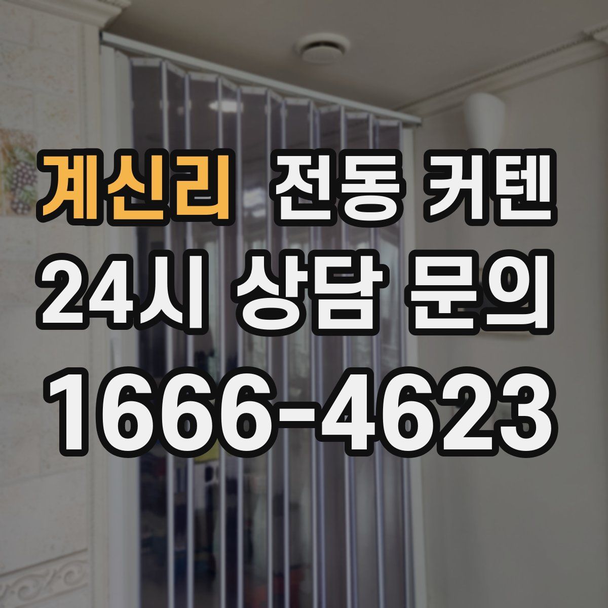 계신리 전동 커텐