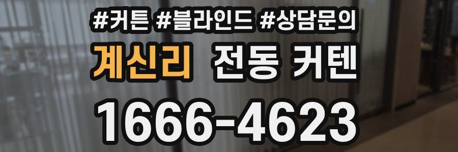 계신리 전동 커텐
