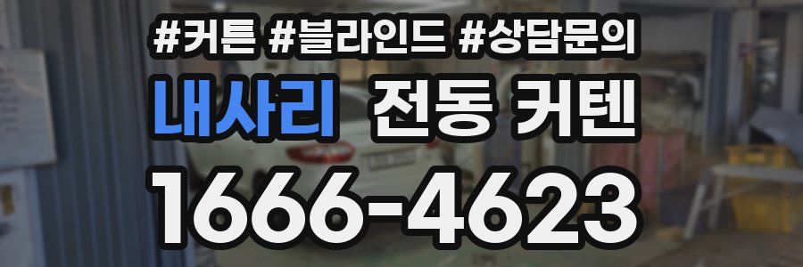 내사리 전동 커텐