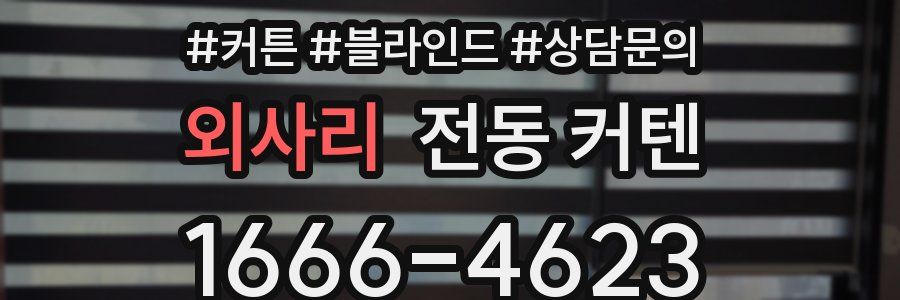 외사리 전동 커텐