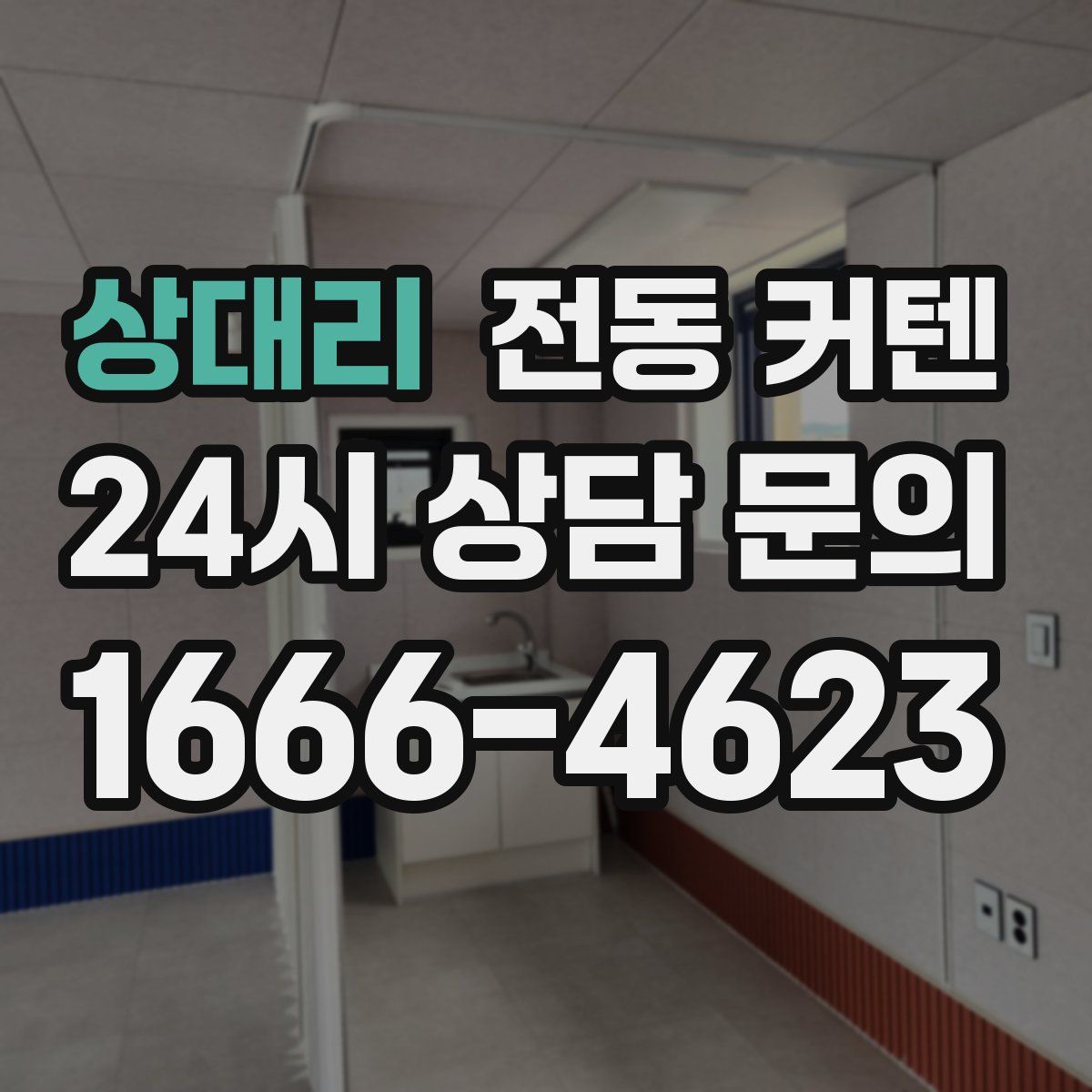상대리 전동 커텐