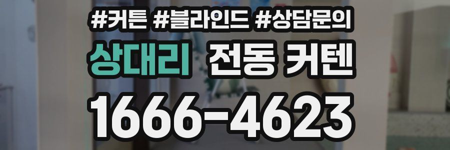 상대리 전동 커텐