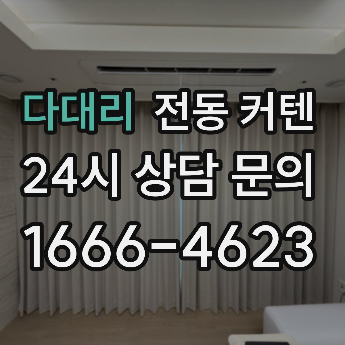 다대리 전동 커텐
