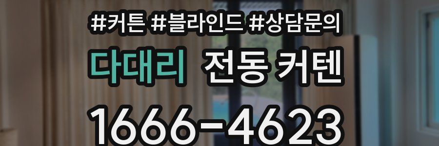 다대리 전동 커텐