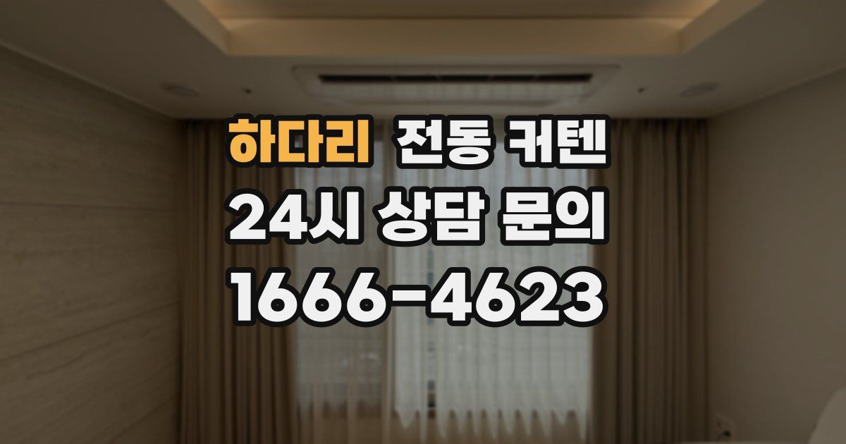 하다리 전동 커텐