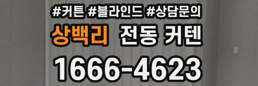 상백리 전동 커텐