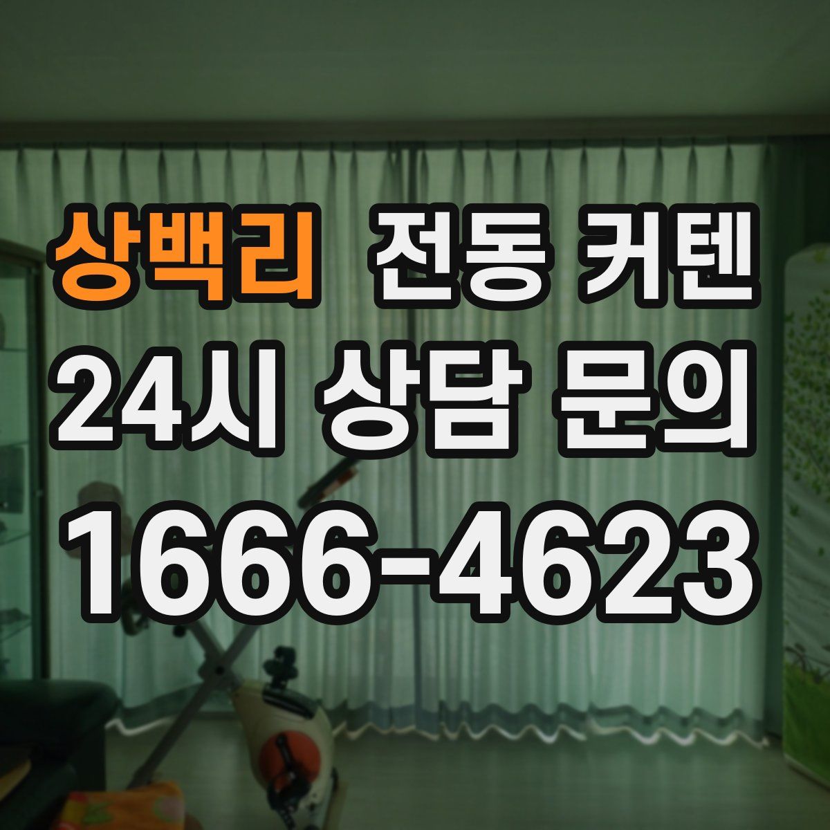 상백리 전동 커텐