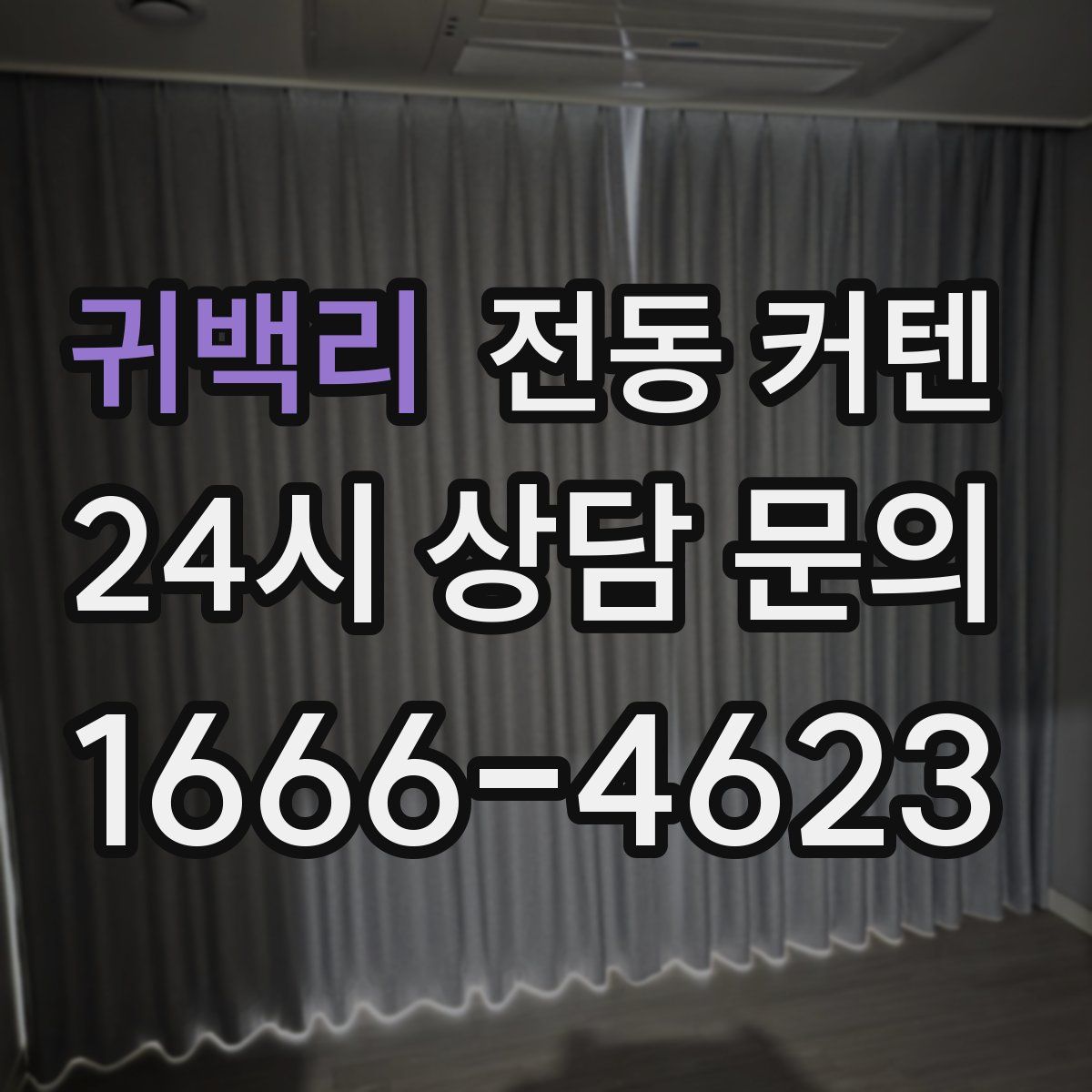 귀백리 전동 커텐