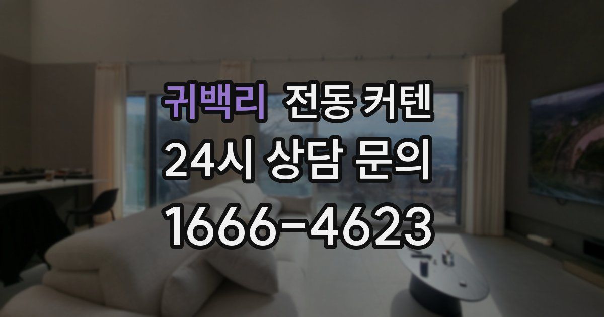 귀백리 전동 커텐