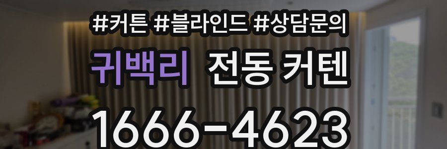 귀백리 전동 커텐