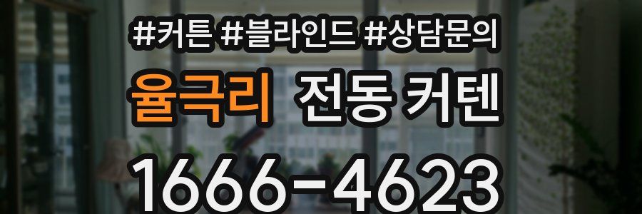 율극리 전동 커텐