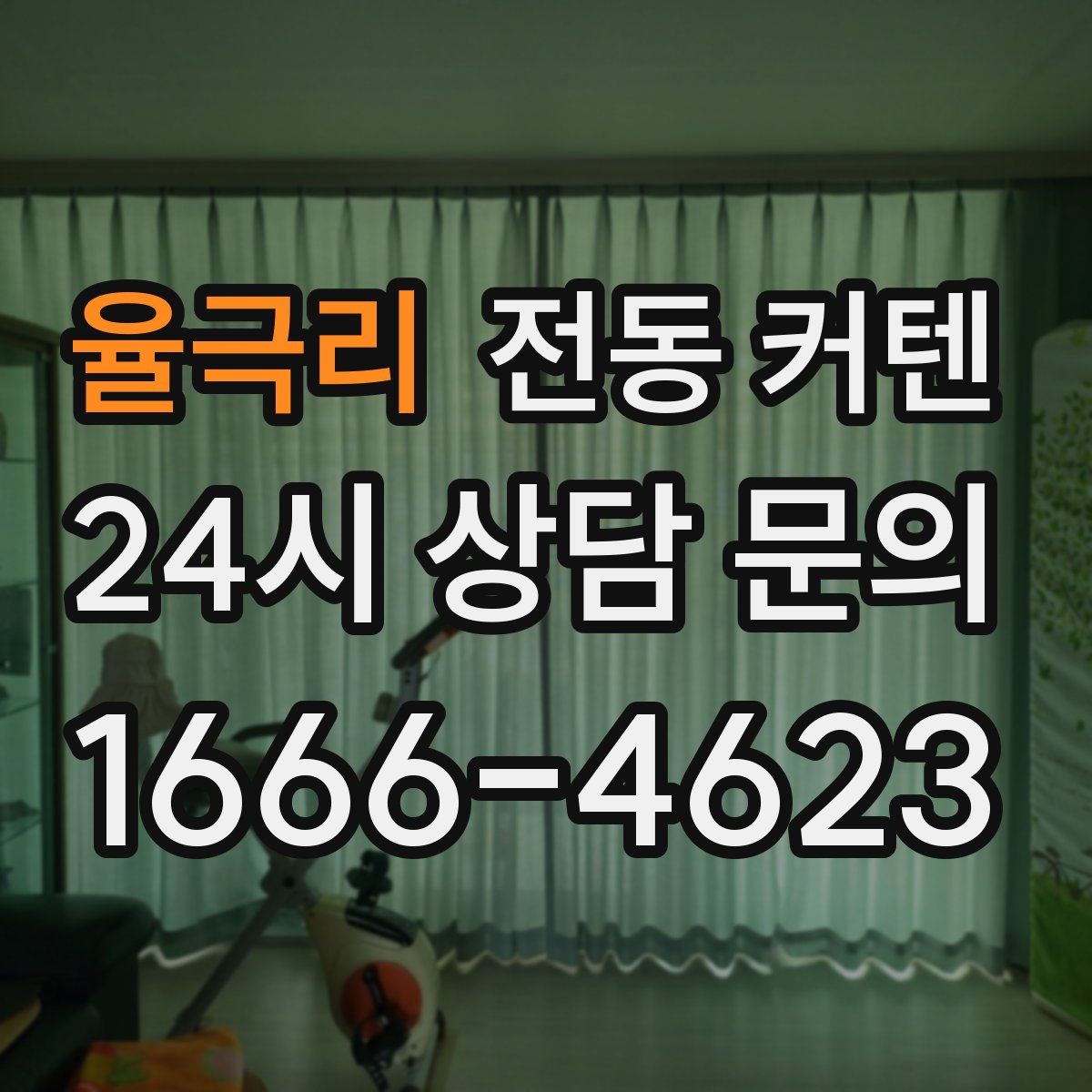 율극리 전동 커텐