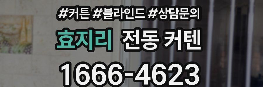 효지리 전동 커텐