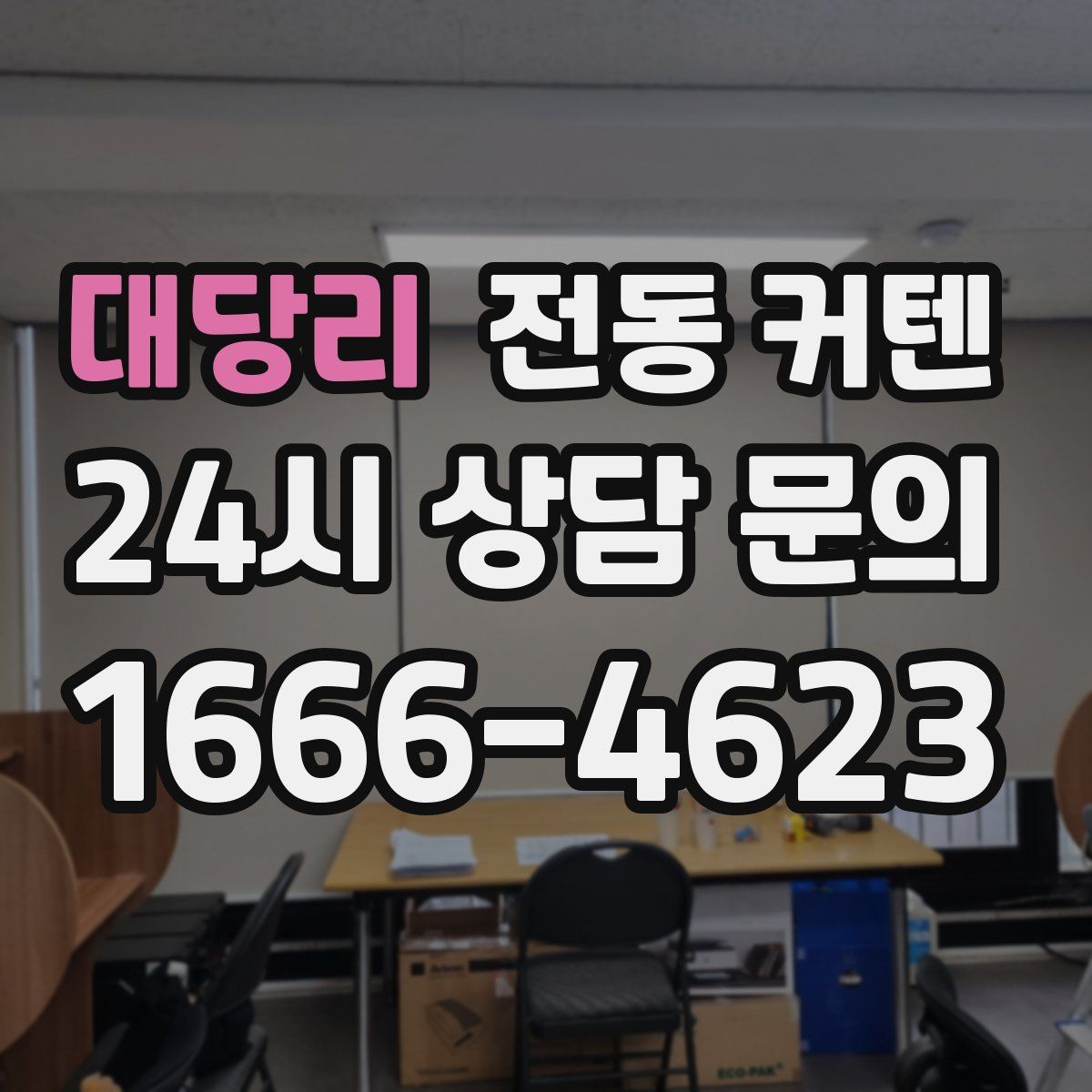 대당리 전동 커텐