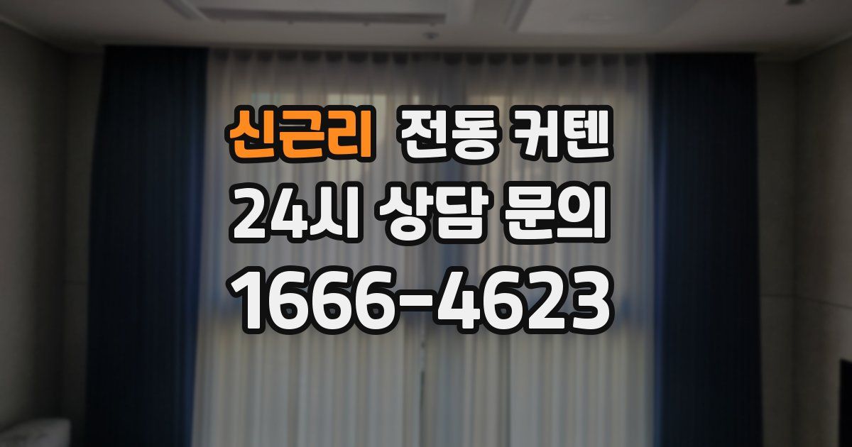 신근리 전동 커텐