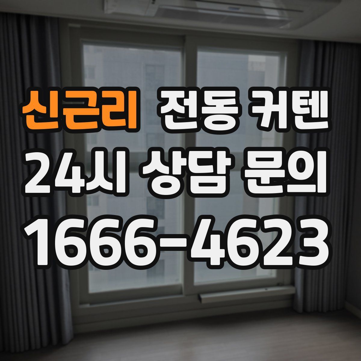 신근리 전동 커텐