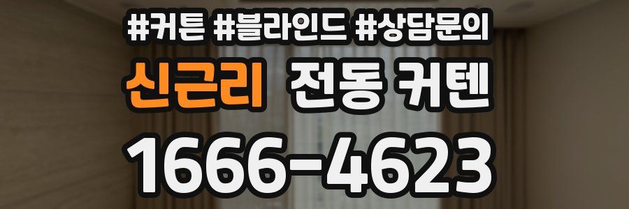 신근리 전동 커텐