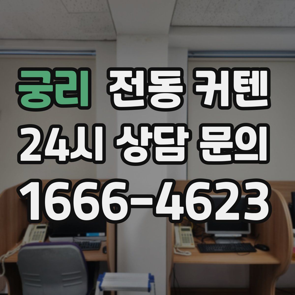 궁리 전동 커텐