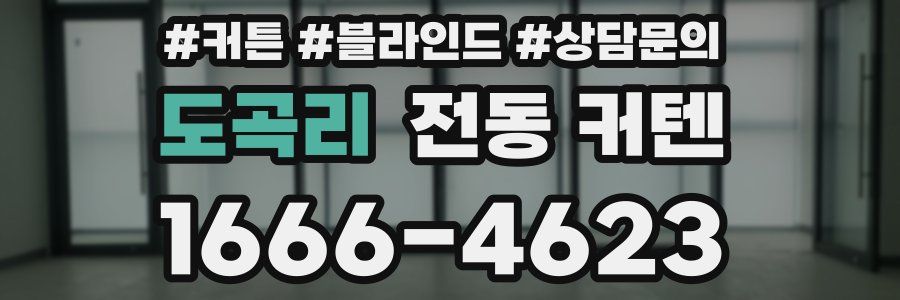 도곡리 전동 커텐