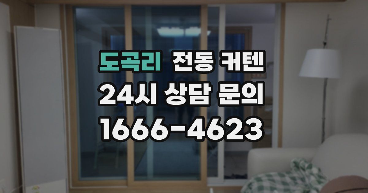 도곡리 전동 커텐
