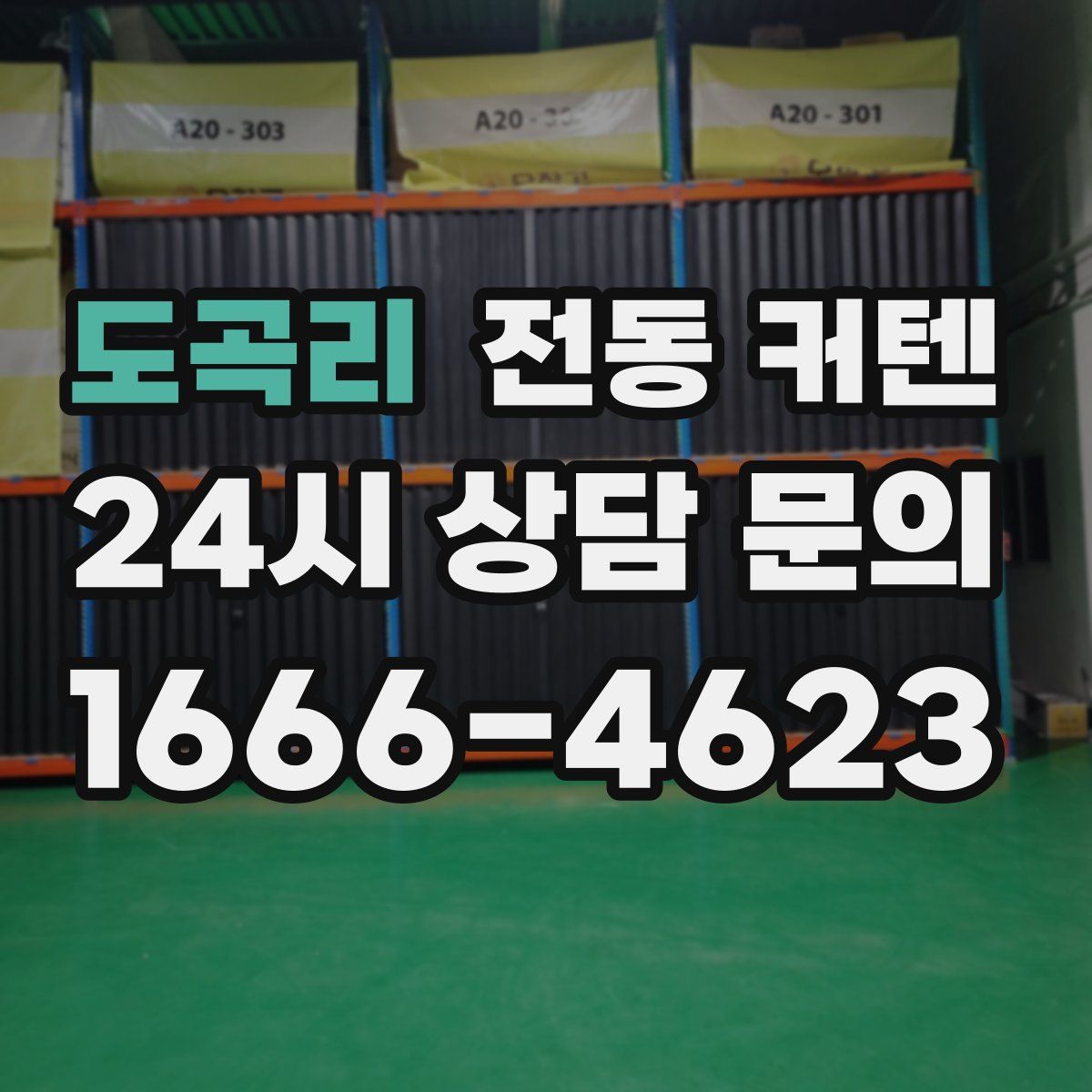 도곡리 전동 커텐