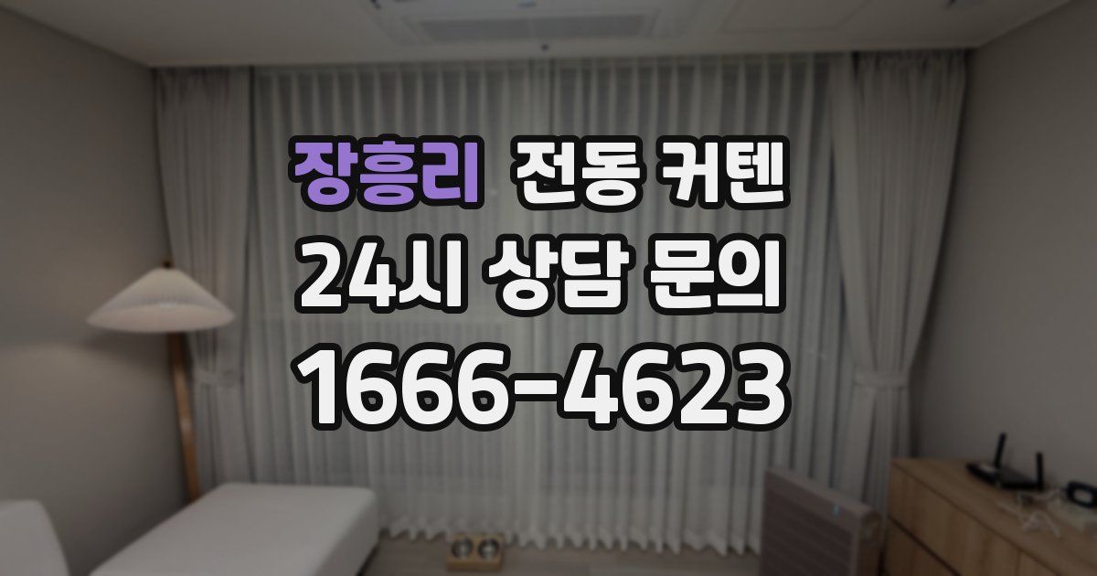 장흥리 전동 커텐