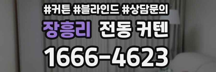 장흥리 전동 커텐