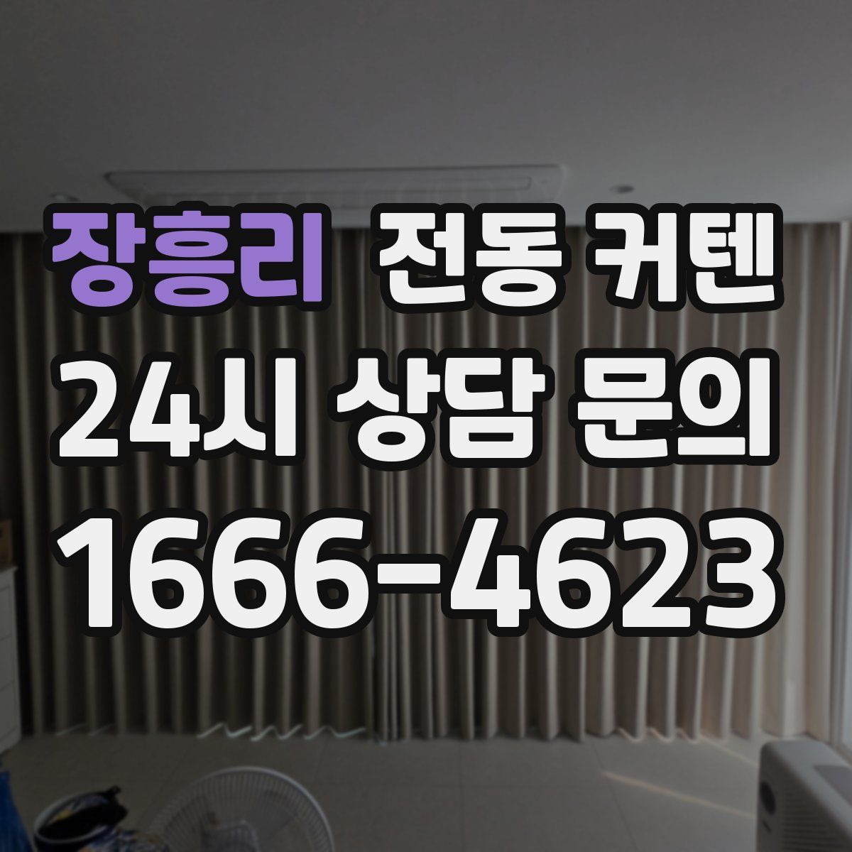 장흥리 전동 커텐
