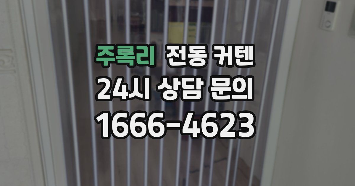 주록리 전동 커텐