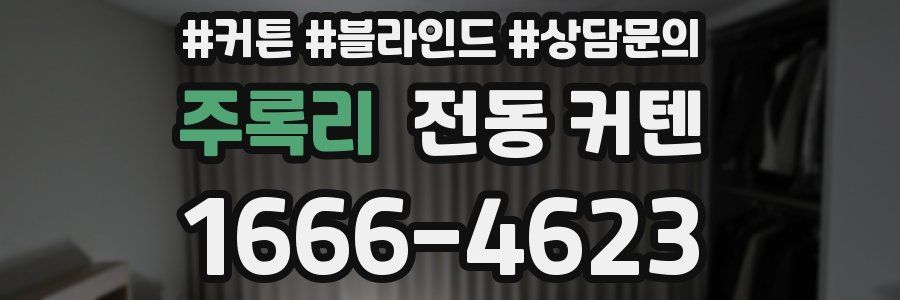 주록리 전동 커텐
