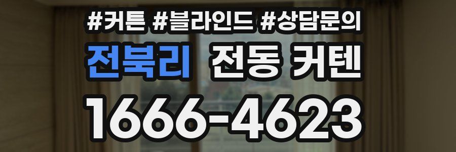 전북리 전동 커텐