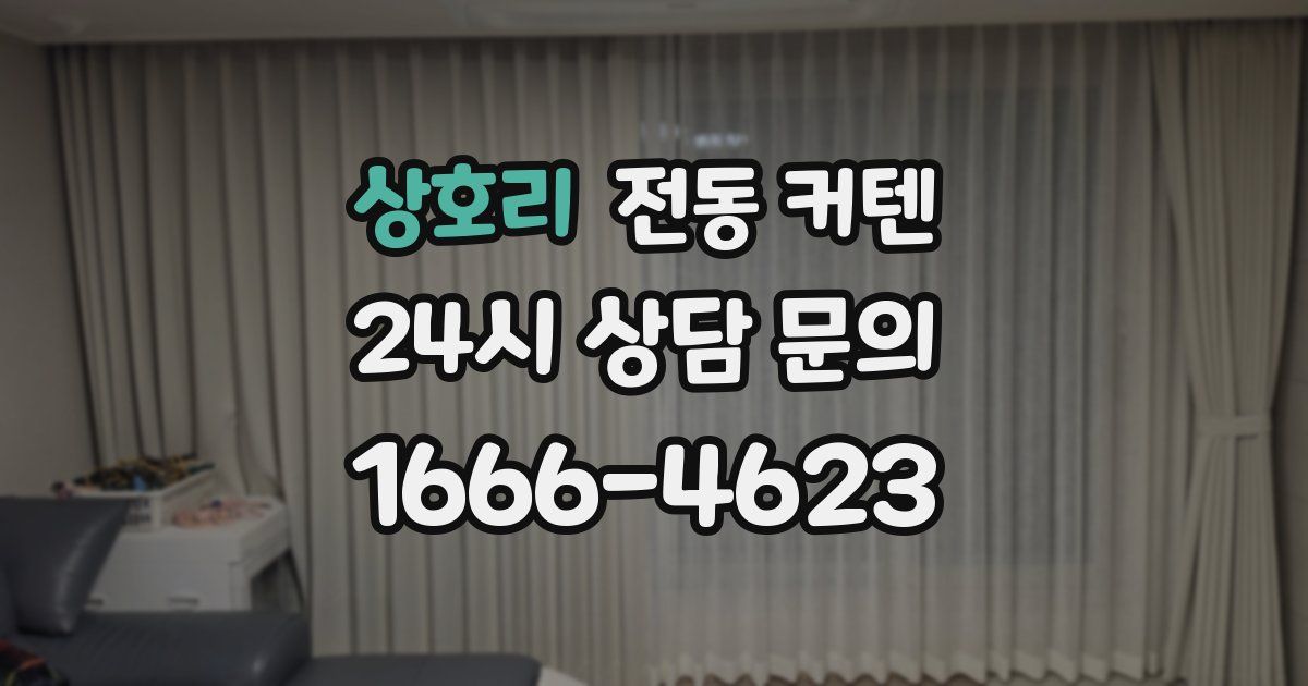 상호리 전동 커텐