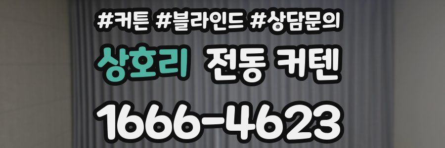 상호리 전동 커텐