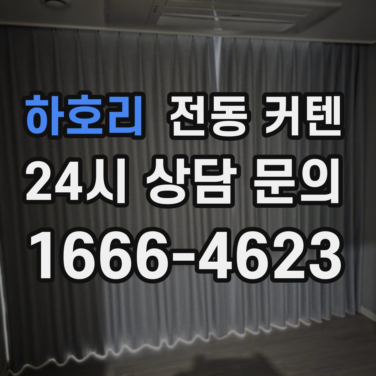 하호리 전동 커텐