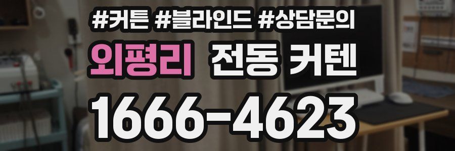 외평리 전동 커텐