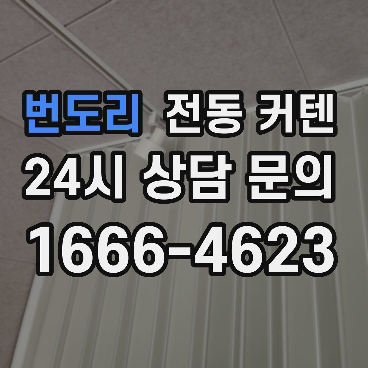 번도리 전동 커텐