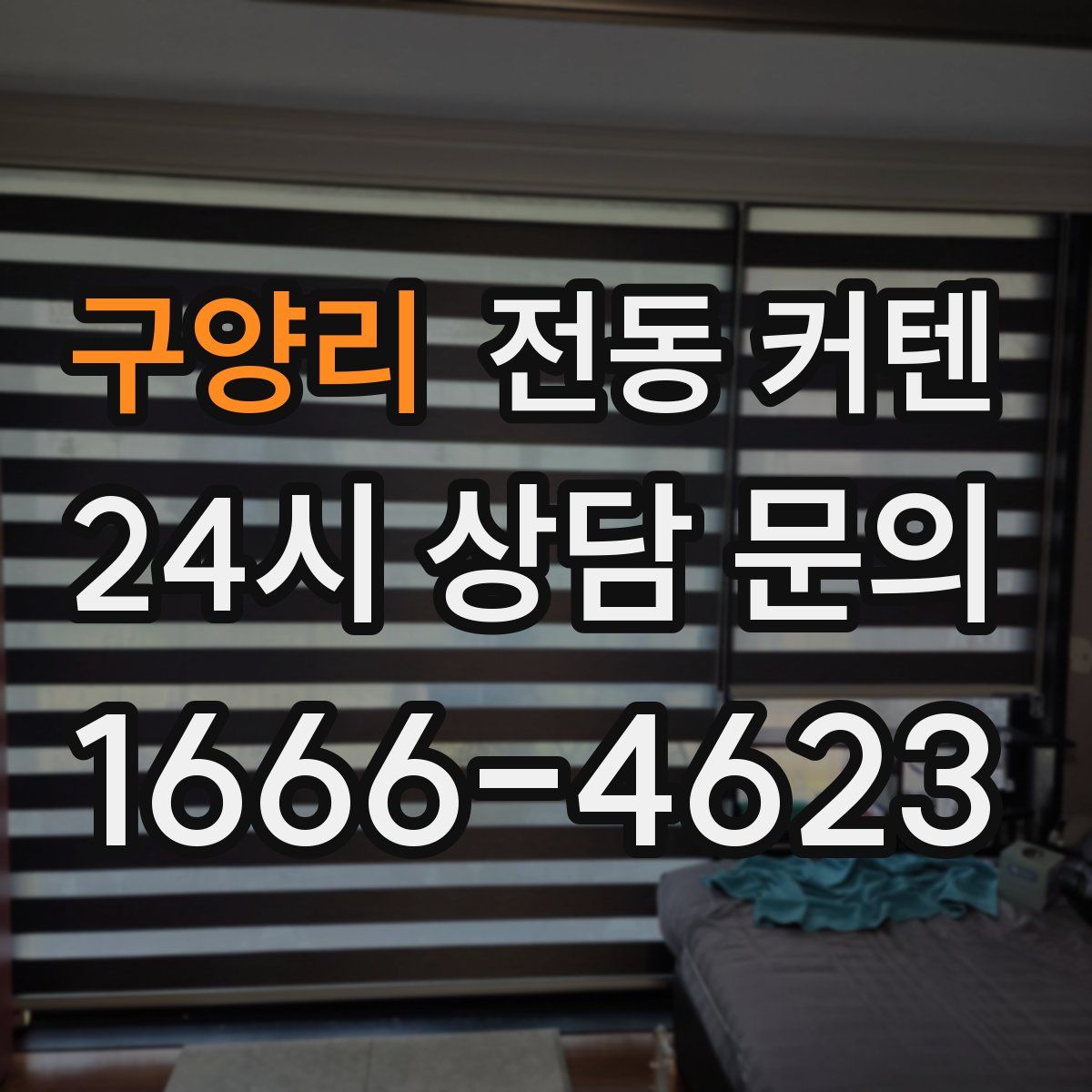구양리 전동 커텐
