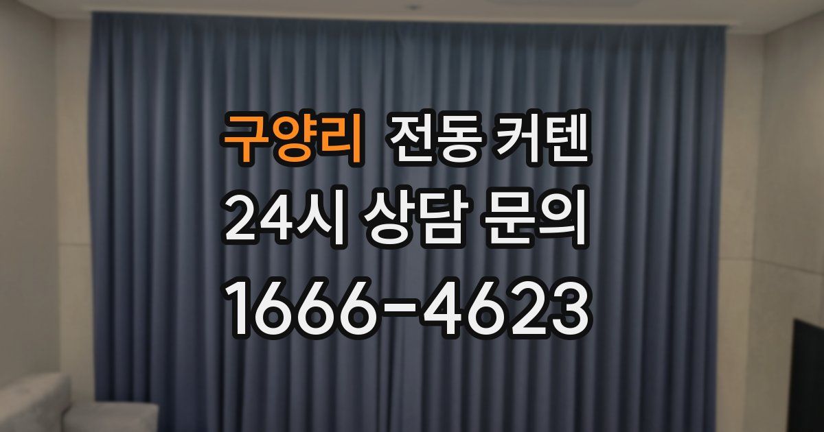구양리 전동 커텐