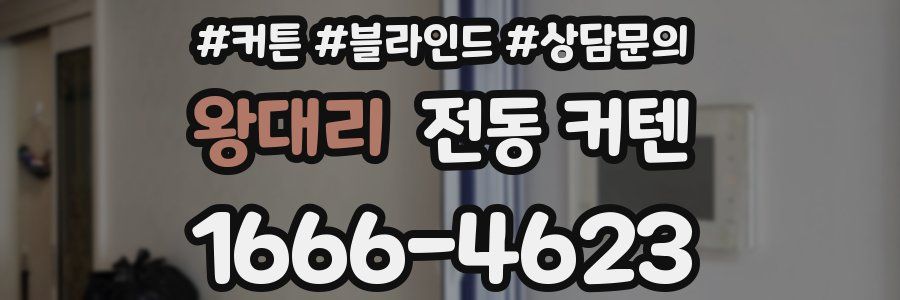 왕대리 전동 커텐