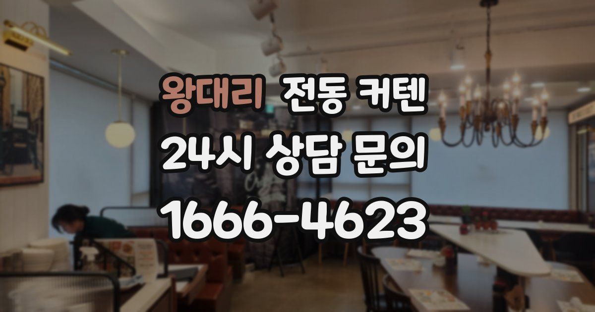 왕대리 전동 커텐