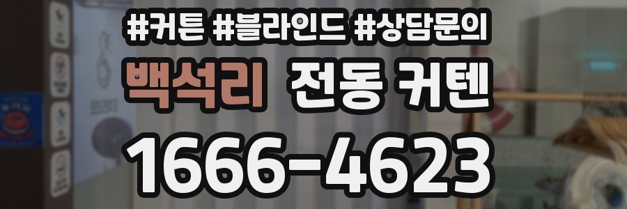 백석리 전동 커텐