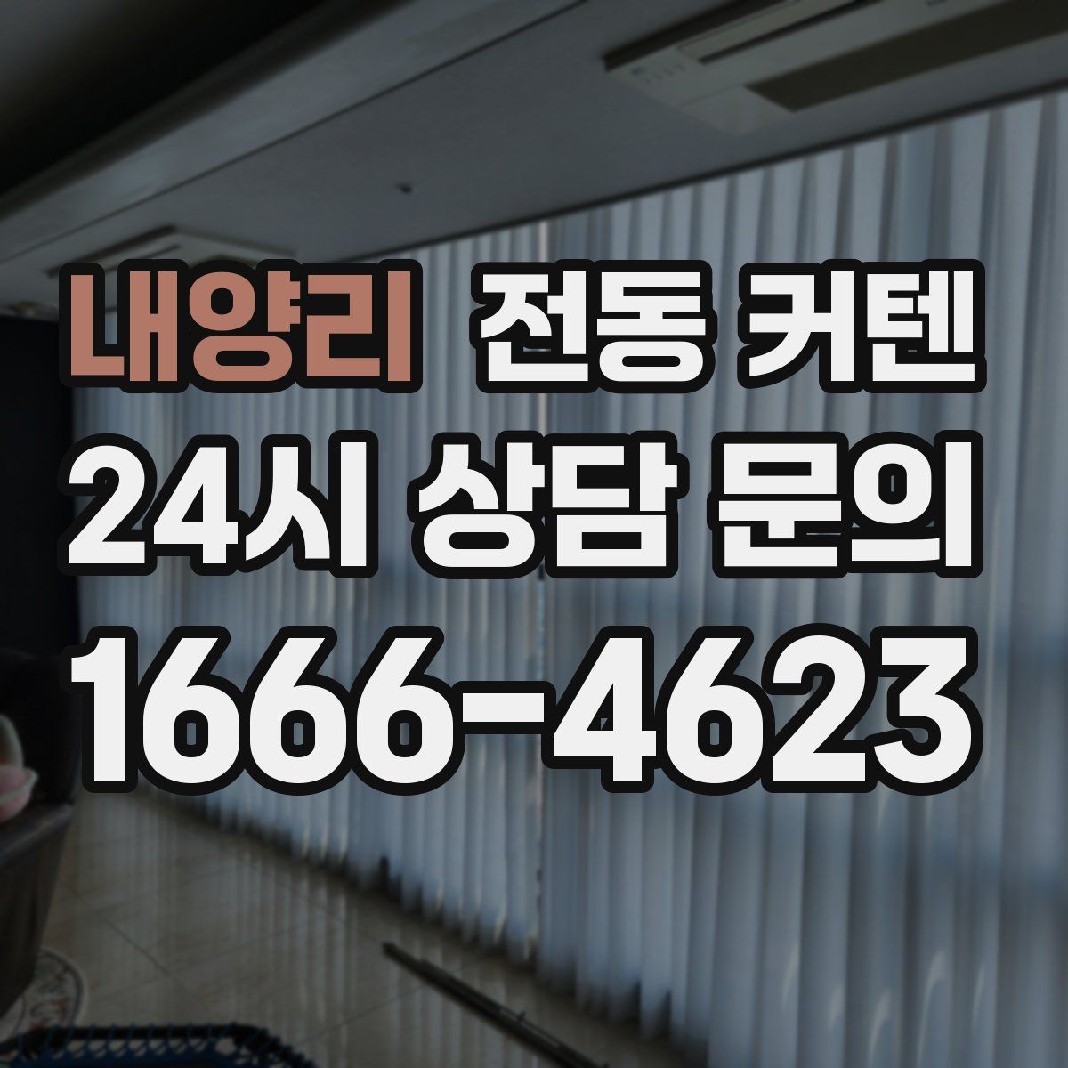 내양리 전동 커텐