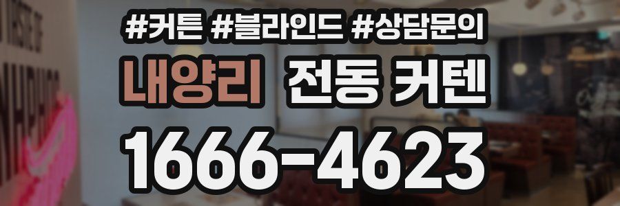 내양리 전동 커텐